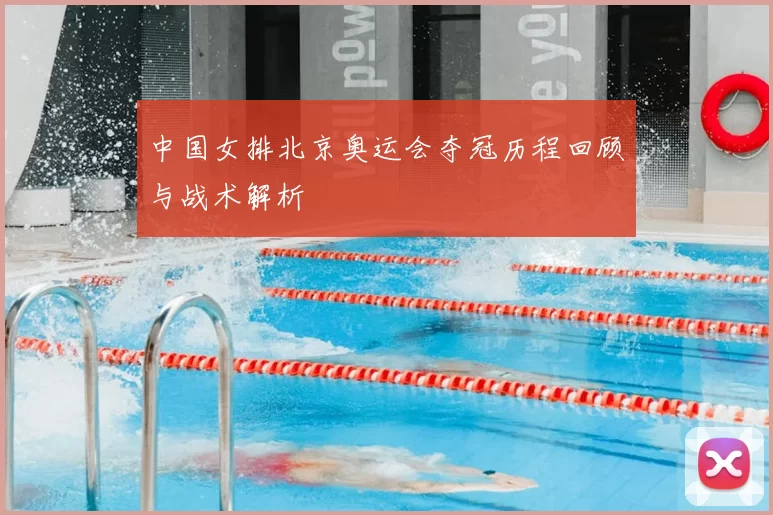 中国女排北京奥运会夺冠历程回顾与战术解析