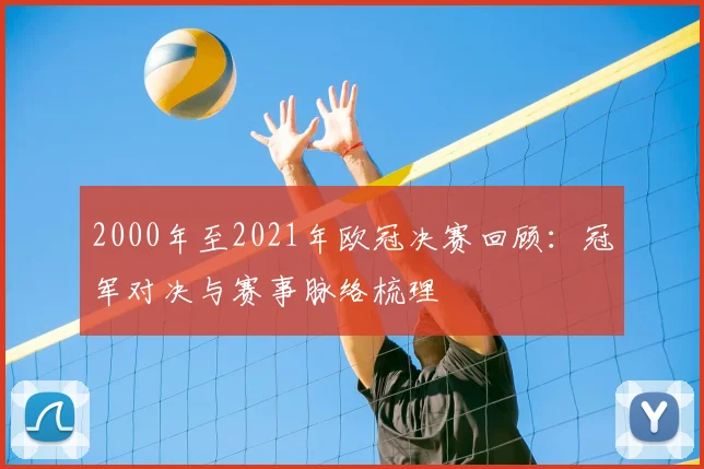 2000年至2021年欧冠决赛回顾:冠军对决与赛事脉络梳理