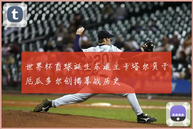 世界杯首球诞生东道主卡塔尔负于厄瓜多尔创揭幕战历史