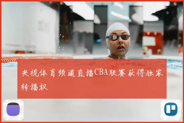 央视体育频道直播CBA联赛获得独家转播权