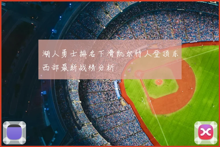 湖人勇士排名下滑凯尔特人登顶东西部最新战绩分析