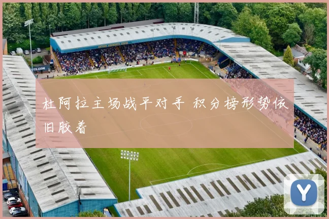 杜阿拉主场战平对手 积分榜形势依旧胶着