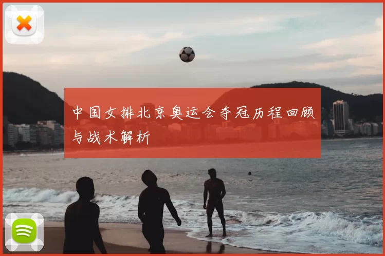 中国女排北京奥运会夺冠历程回顾与战术解析