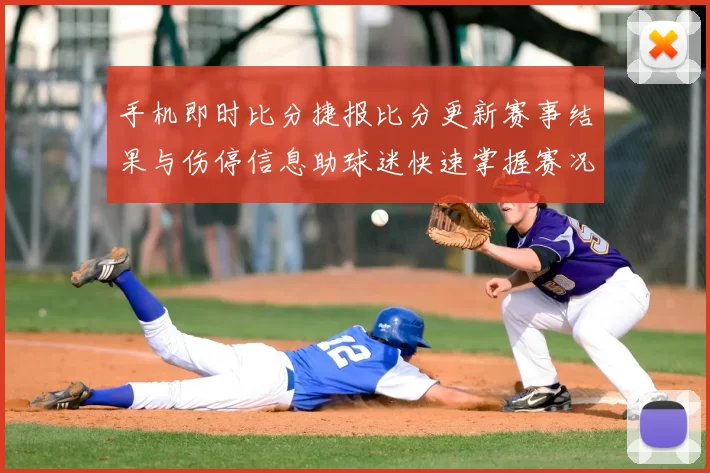 手机即时比分捷报比分更新赛事结果与伤停信息助球迷快速掌握赛况