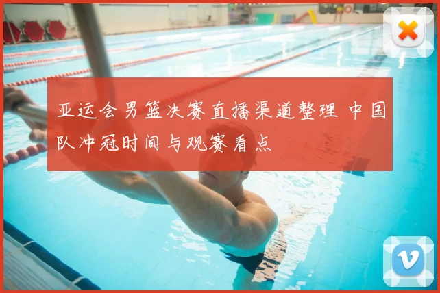 亚运会男篮决赛直播渠道整理 中国队冲冠时间与观赛看点