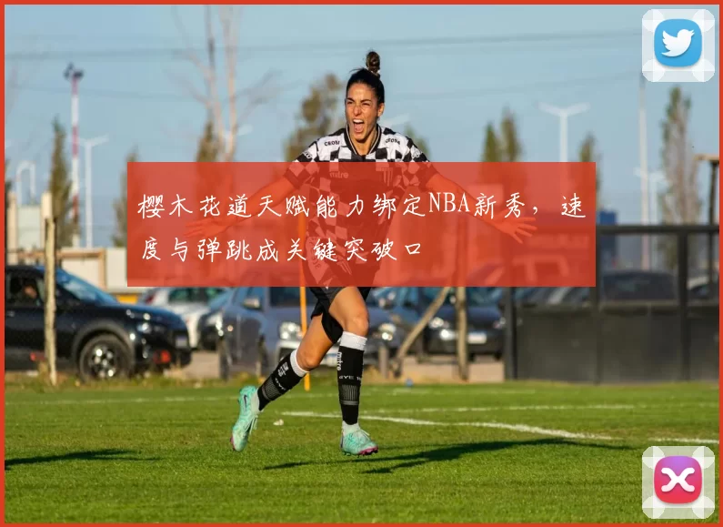 樱木花道天赋能力绑定NBA新秀，速度与弹跳成关键突破口