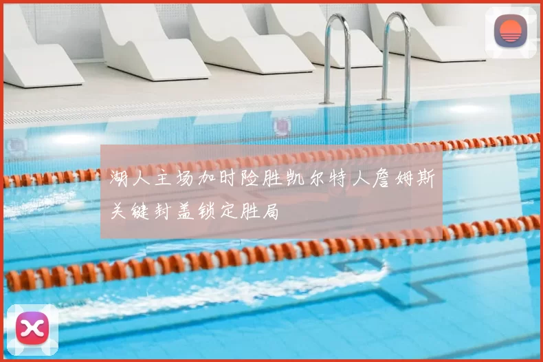 湖人主场加时险胜凯尔特人詹姆斯关键封盖锁定胜局