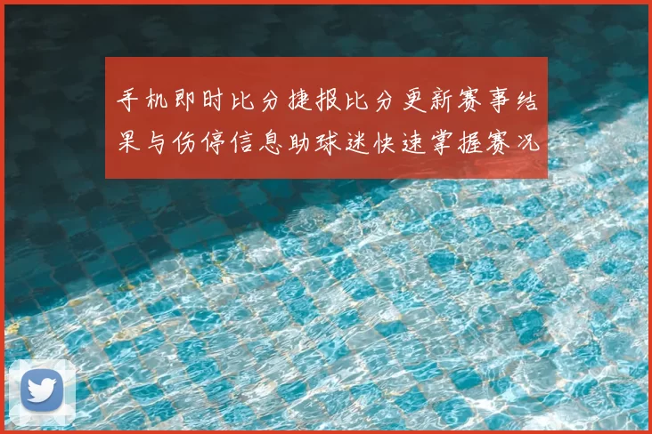 手机即时比分捷报比分更新赛事结果与伤停信息助球迷快速掌握赛况