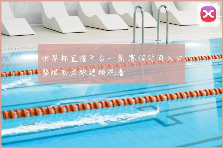 世界杯直播平台一览 赛程时间入口整理助力球迷线观看