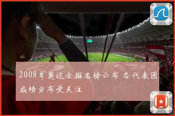 2008年奥运会排名榜公布 各代表团成绩分布受关注