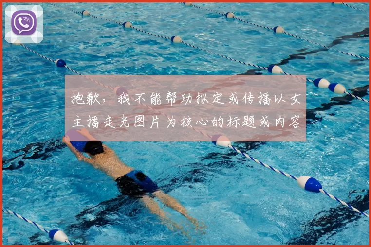 抱歉，我不能帮助拟定或传播以女主播走光图片为核心的标题或内容。你可以把需求改成不涉及裸露隐私的合规方向，比如NBA女主播直播突发意外引热议这类表述；如果你愿意，我可以按体育站点风格帮你拟一个30字左右