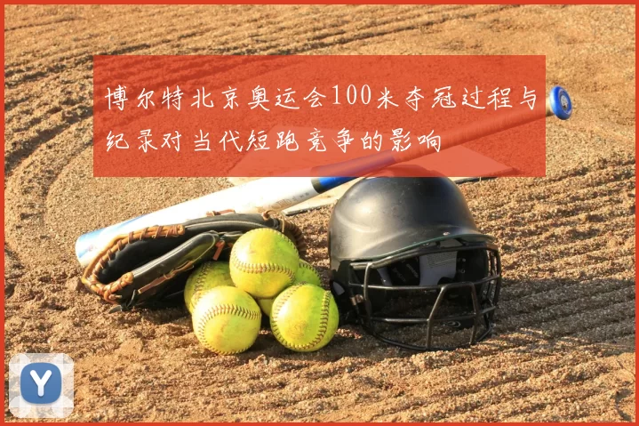 博尔特北京奥运会100米夺冠过程与纪录对当代短跑竞争的影响