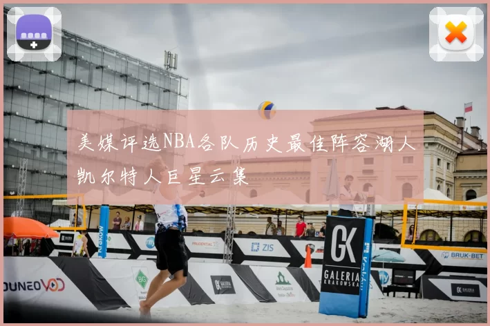 美媒评选NBA各队历史最佳阵容湖人凯尔特人巨星云集