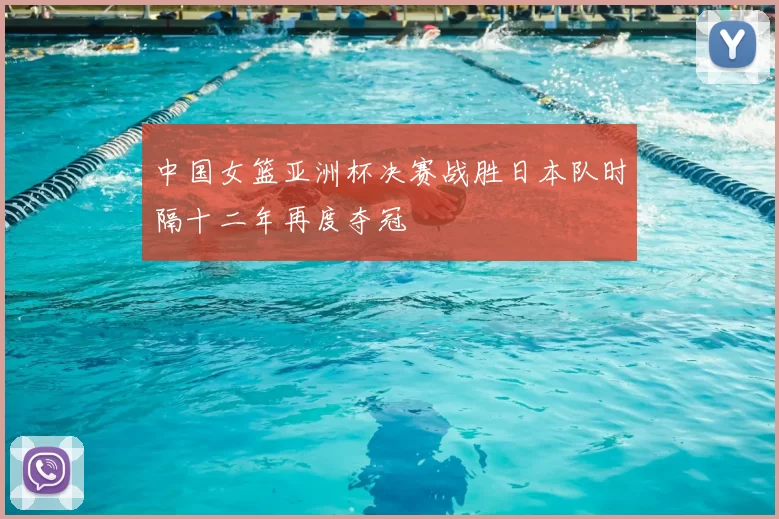 中国女篮亚洲杯决赛战胜日本队时隔十二年再度夺冠