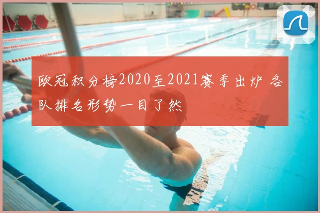 欧冠积分榜2020至2021赛季出炉 各队排名形势一目了然