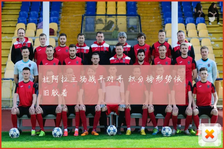 杜阿拉主场战平对手 积分榜形势依旧胶着
