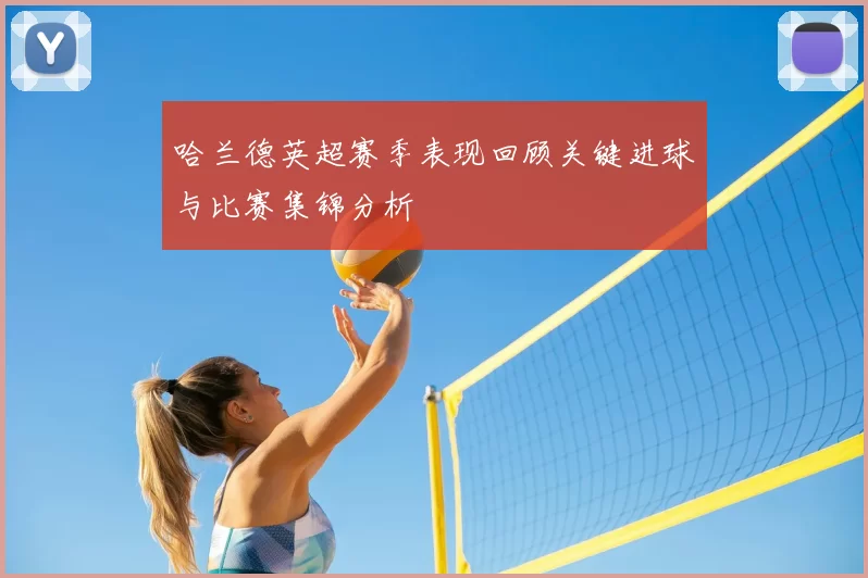 哈兰德英超赛季表现回顾关键进球与比赛集锦分析