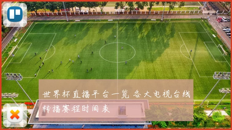 世界杯直播平台一览 各大电视台线转播赛程时间表