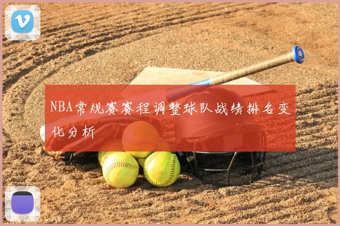 NBA常规赛赛程调整球队战绩排名变化分析