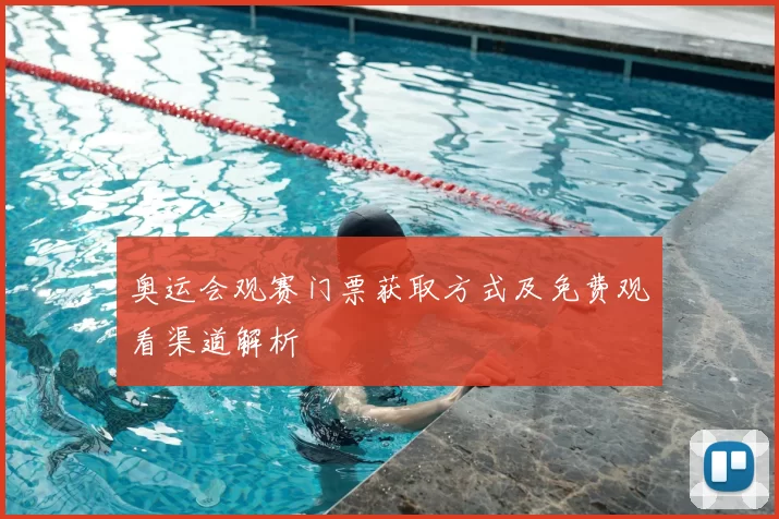 奥运会观赛门票获取方式及免费观看渠道解析