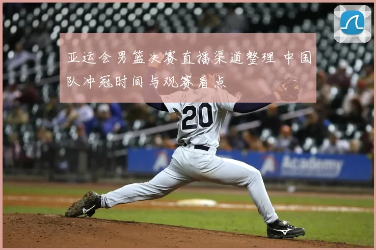 亚运会男篮决赛直播渠道整理 中国队冲冠时间与观赛看点