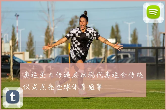 奥运圣火传递启动现代奥运会传统仪式点亮全球体育盛事