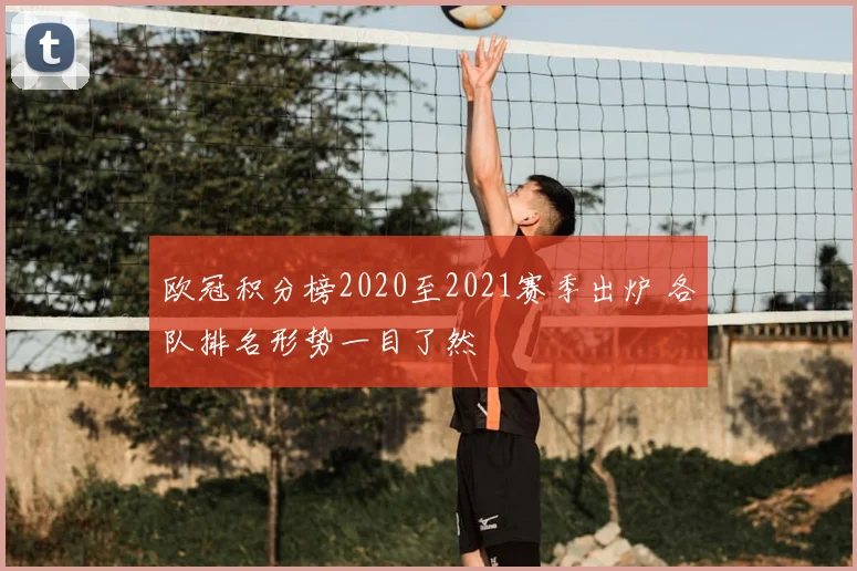 欧冠积分榜2020至2021赛季出炉 各队排名形势一目了然