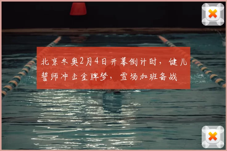 北京冬奥2月4日开幕倒计时，健儿誓师冲击金牌梦，雪场加班备战