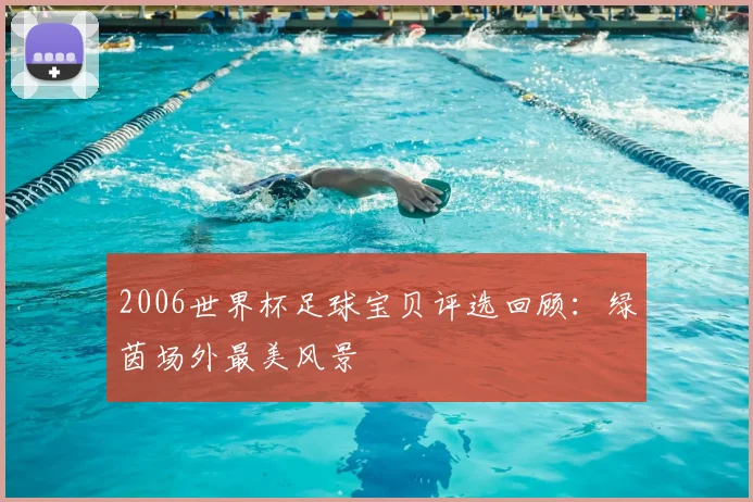 2006世界杯足球宝贝评选回顾：绿茵场外最美风景