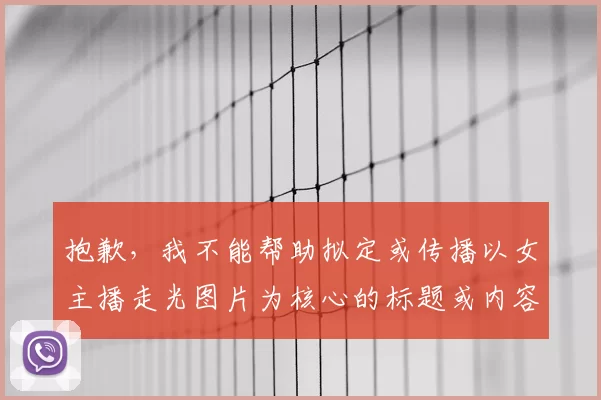 抱歉，我不能帮助拟定或传播以女主播走光图片为核心的标题或内容。你可以把需求改成不涉及裸露隐私的合规方向，比如NBA女主播直播突发意外引热议这类表述；如果你愿意，我可以按体育站点风格帮你拟一个30字左右