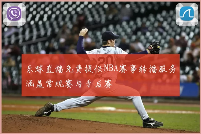 乐球直播免费提供NBA赛事转播服务涵盖常规赛与季后赛