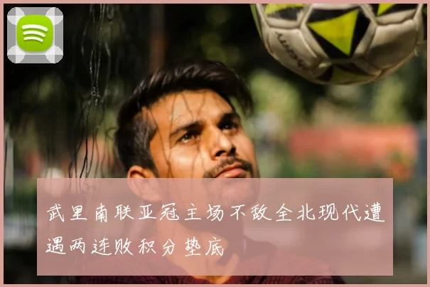 武里南联亚冠主场不敌全北现代遭遇两连败积分垫底