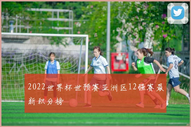 2022世界杯世预赛亚洲区12强赛最新积分榜