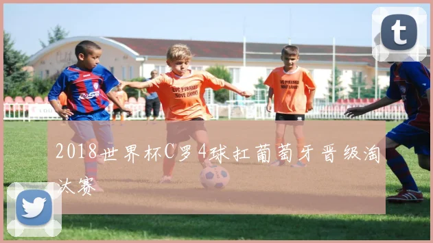 2018世界杯C罗4球扛葡萄牙晋级淘汰赛