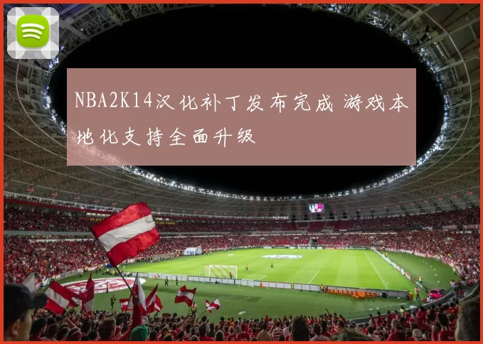 NBA2K14汉化补丁发布完成 游戏本地化支持全面升级
